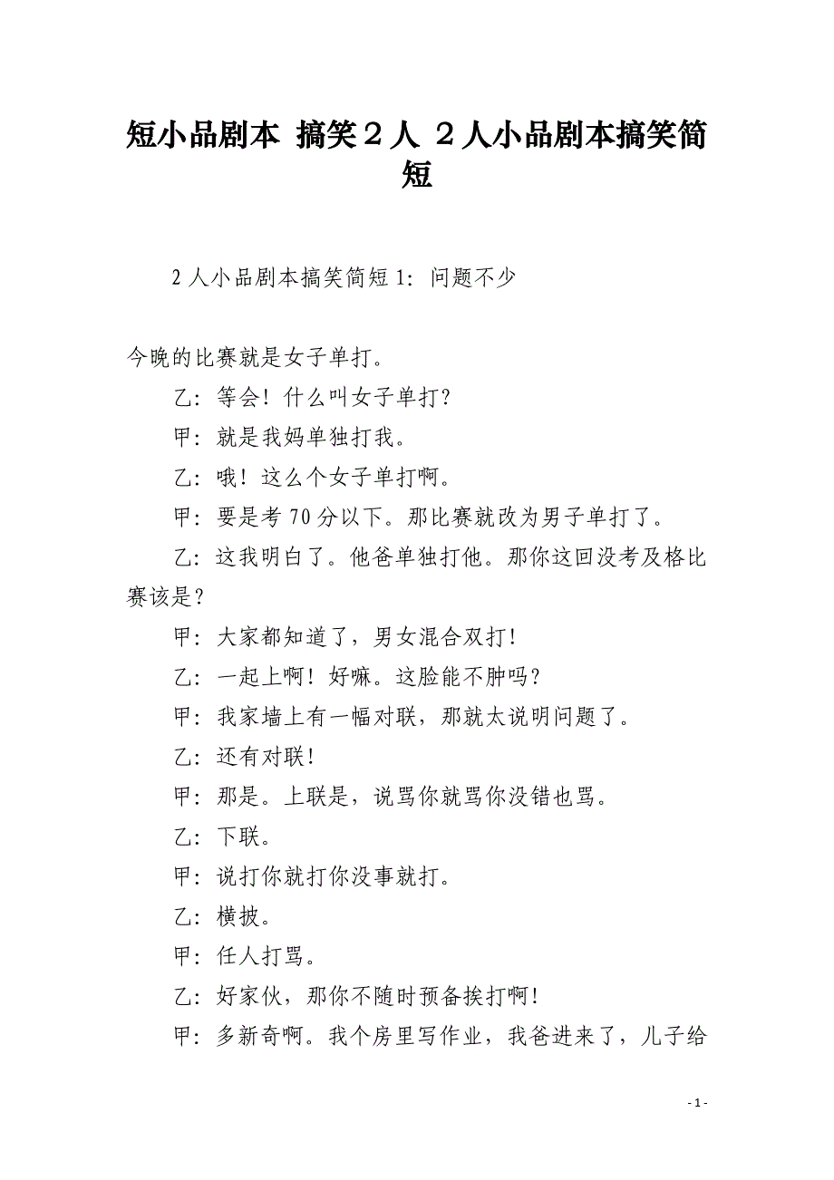 短小品剧本 搞笑2人 2人小品剧本搞笑简短_第1页