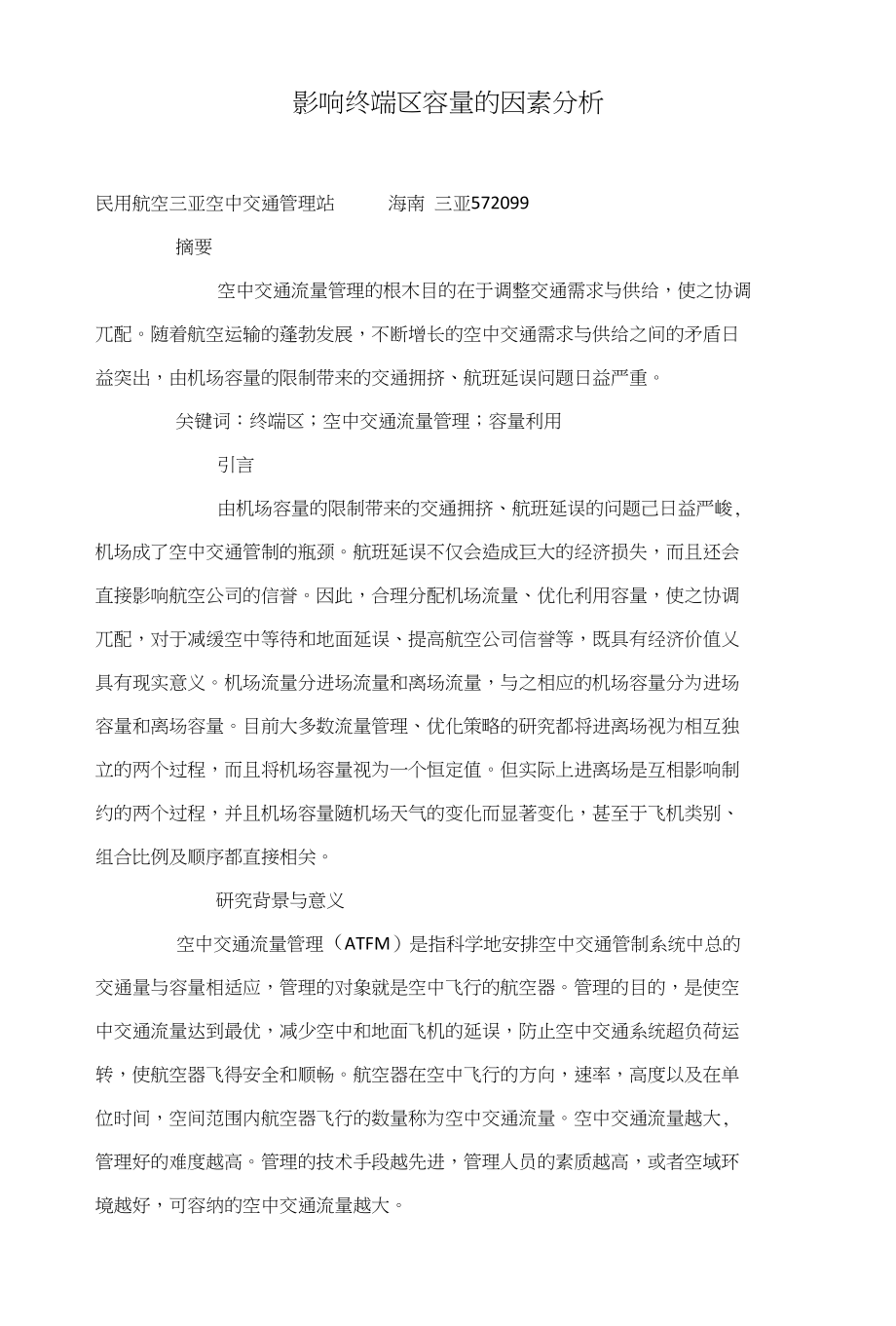 影响终端区容量的因素分析_第1页