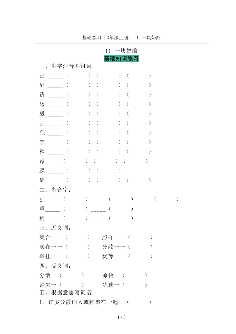 基础练习┃部编版小学3年级上册：11一块奶酪_第1页