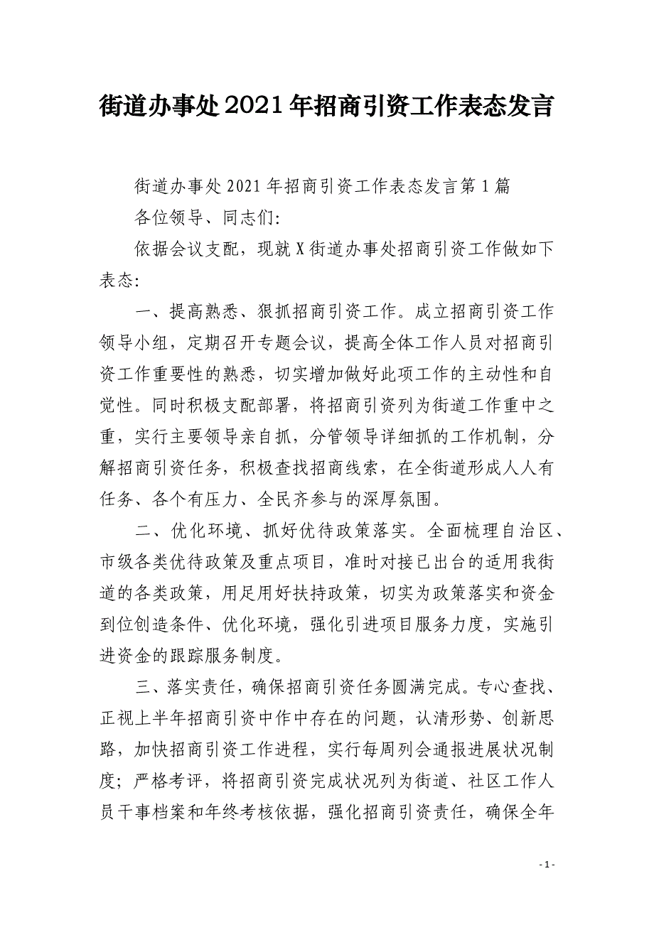 街道办事处2021年招商引资工作表态发言_第1页