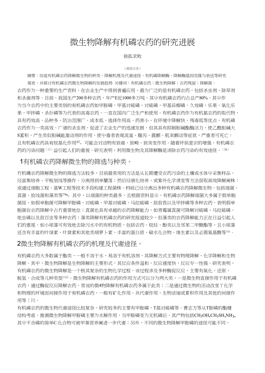 微生物降解有机磷农药的研究进展论文_第1页