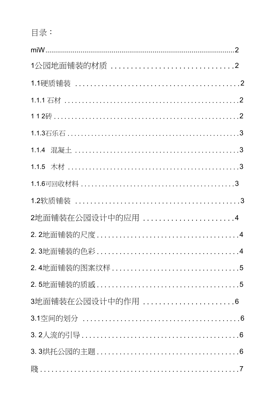 浅析地面铺装在公园设计中的应用_第1页