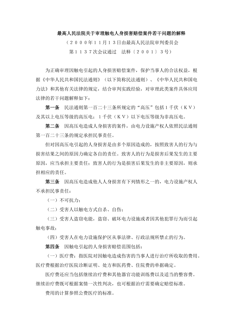 民法（第二版）张玉敏法规触电案件司法解释_第1页