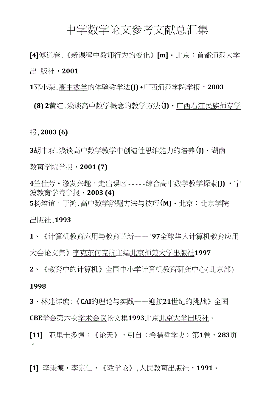 中学数学论文参考文献总汇集_第1页
