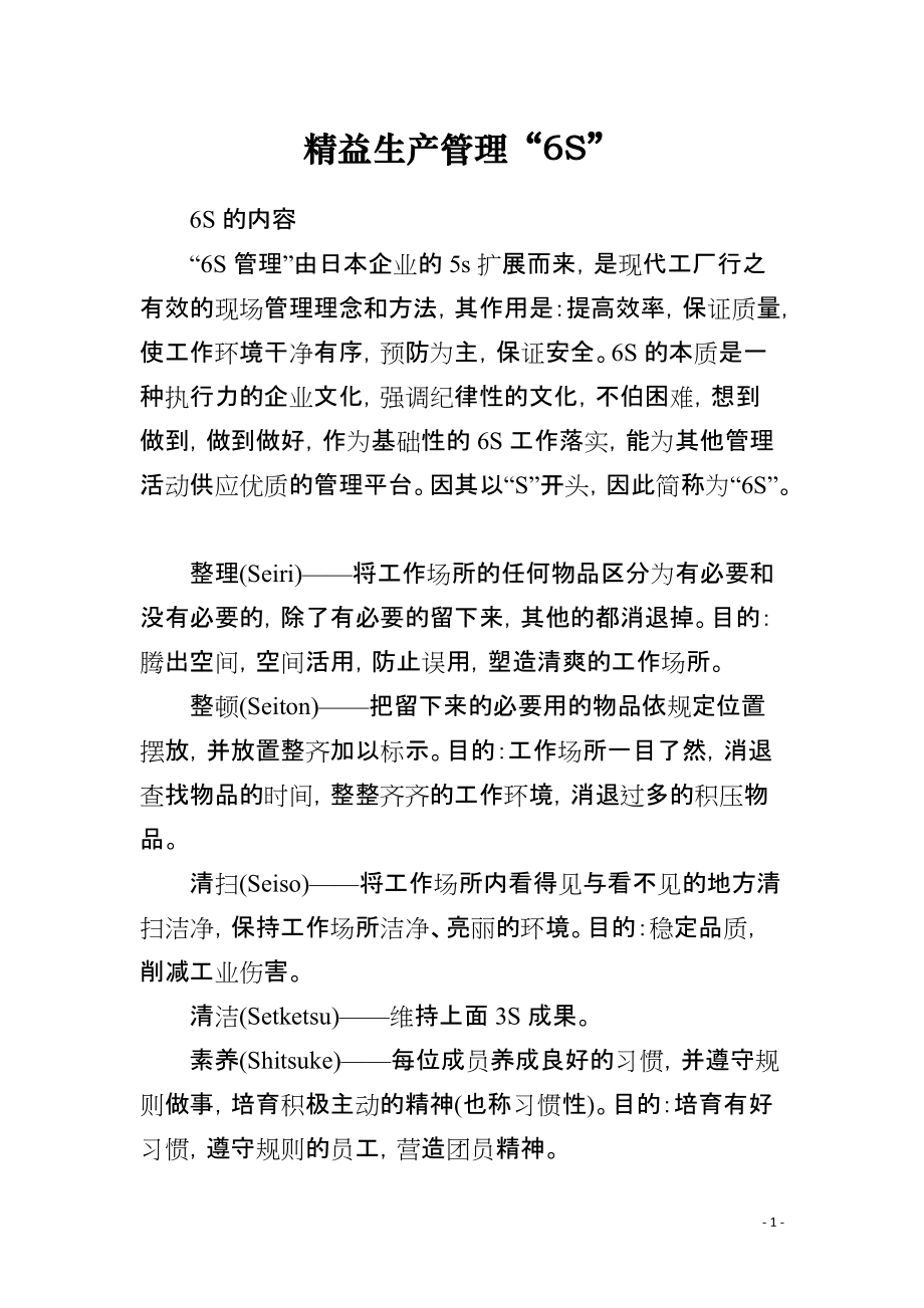 精益生产管理“6S”_第1页