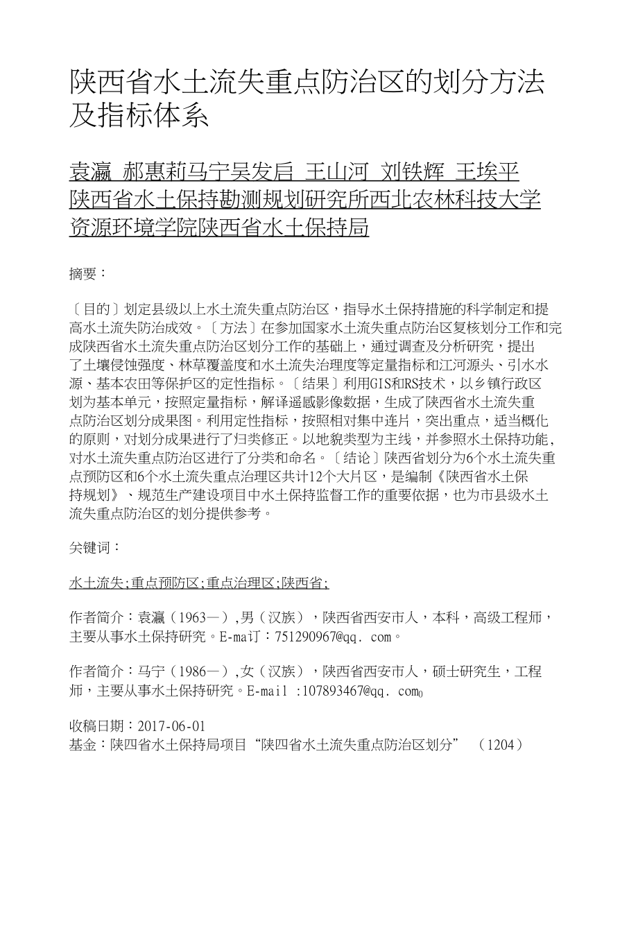 陕西省水土流失重点防治区的划分方法及指标体系_第1页