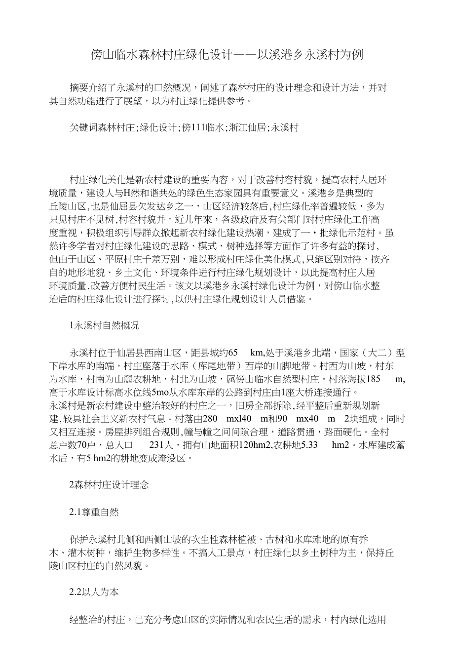 傍山临水森林村庄绿化设计——以溪港乡永溪村为例_第1页