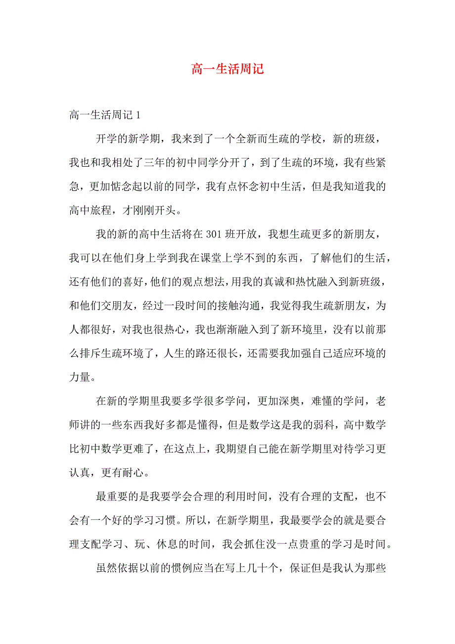高一生活周记_第1页