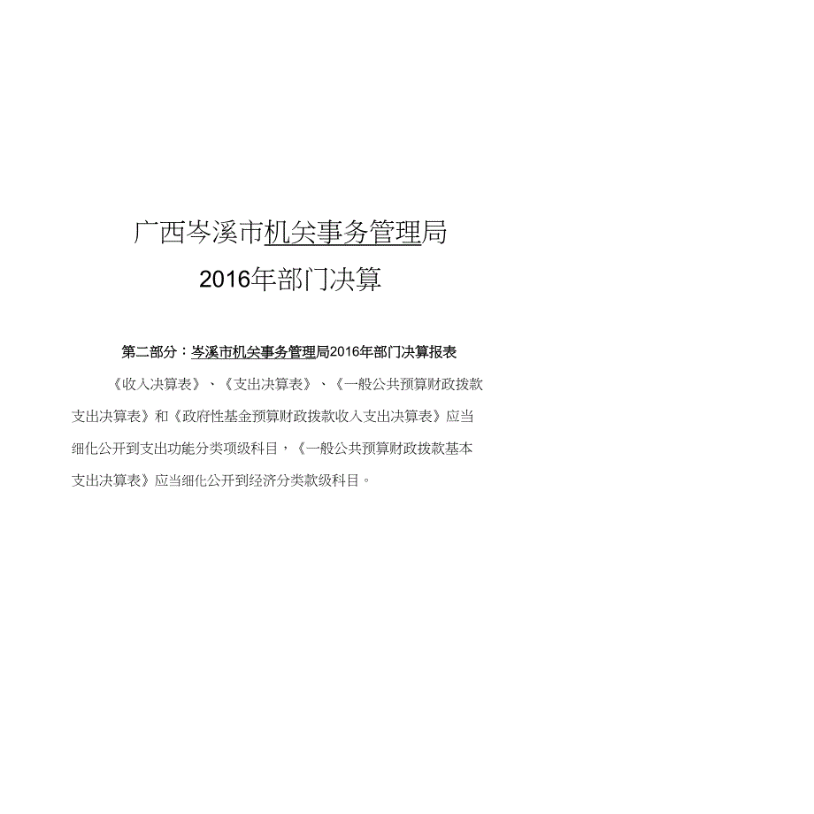 广西岑溪市机关事务管理局_第1页
