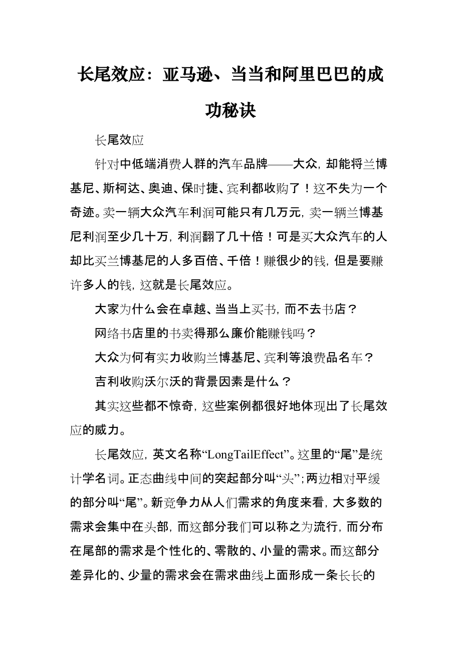 长尾效应：亚马逊、当当和阿里巴巴的成功秘诀_第1页