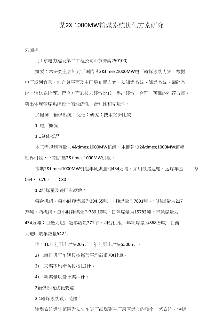 某21000MW输煤系统优化方案研究_第1页