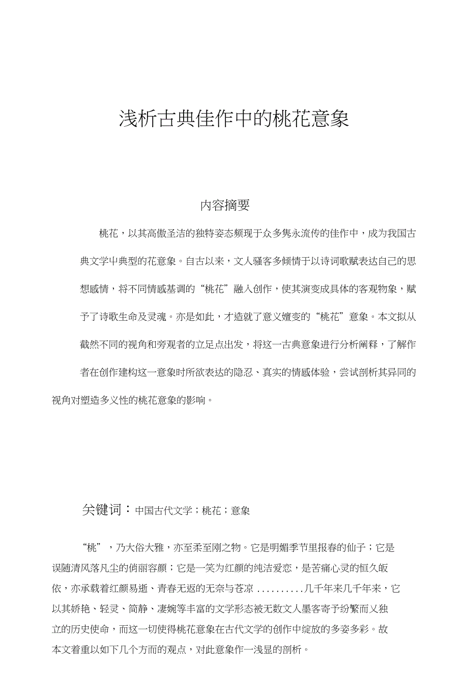浅析古典佳作中的桃花意象_第1页