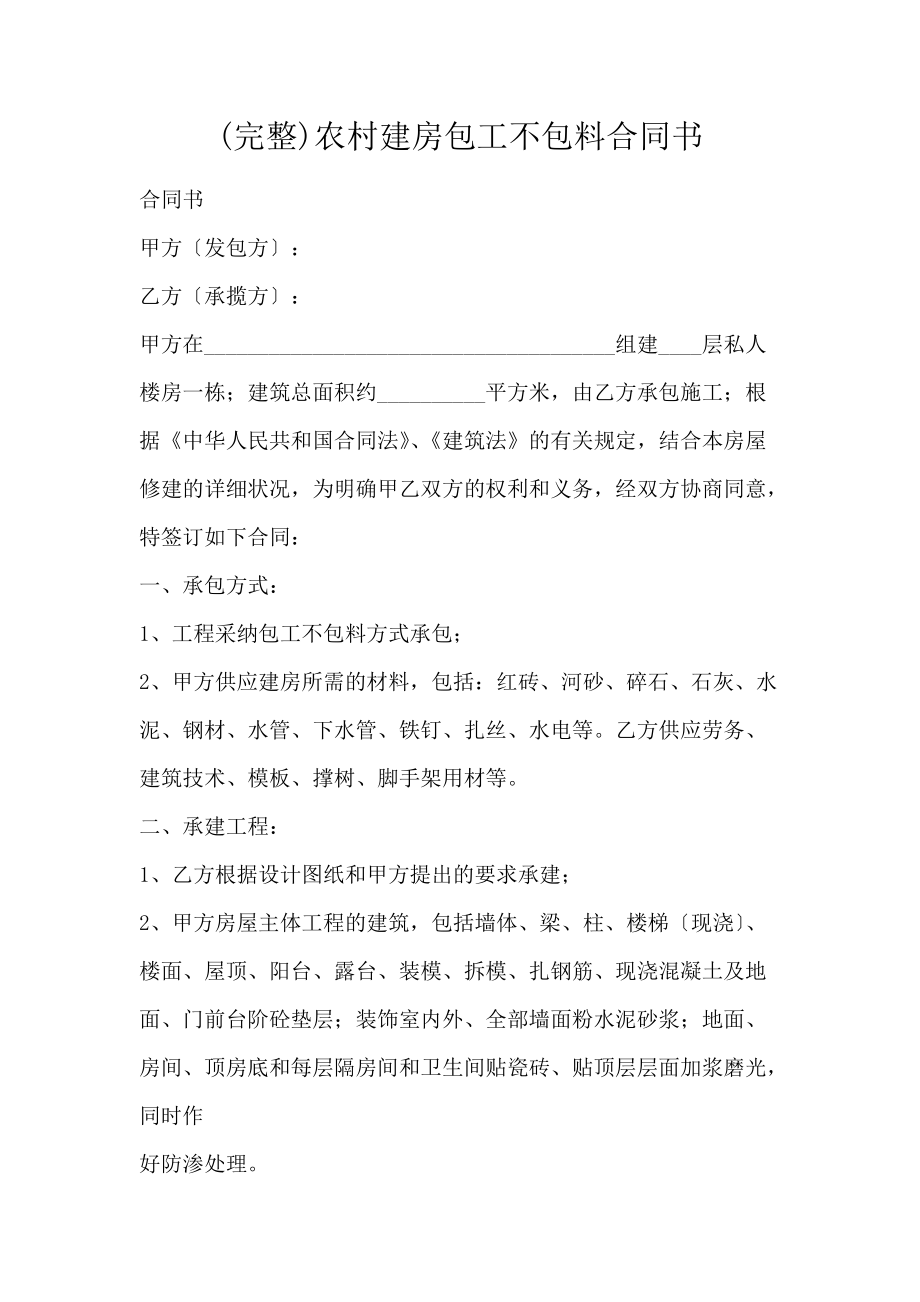 (完整)农村建房包工不包料合同书_第1页