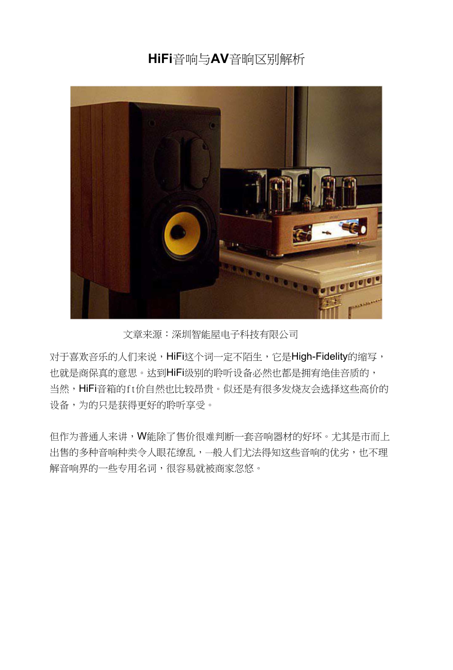 HiFi音响与AV音响区别解析_第1页