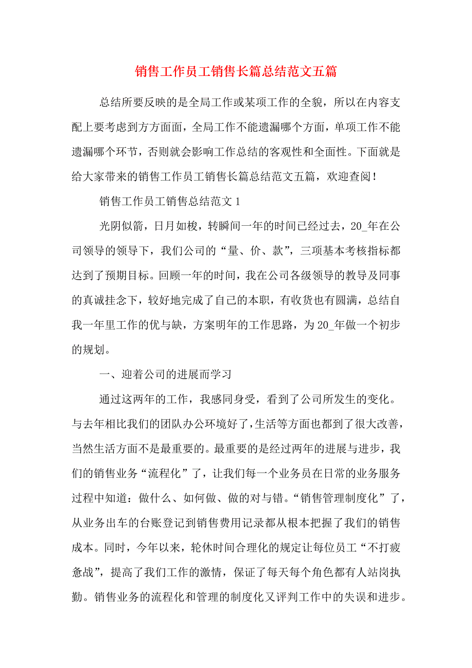 销售工作员工销售长篇总结范文五篇_第1页