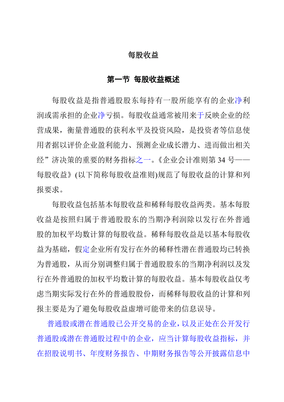 基本每股收益概述(共26页)_第1页