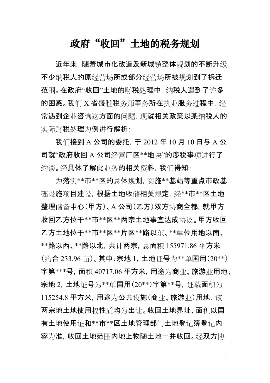 政府“收回”土地的税务规划_第1页