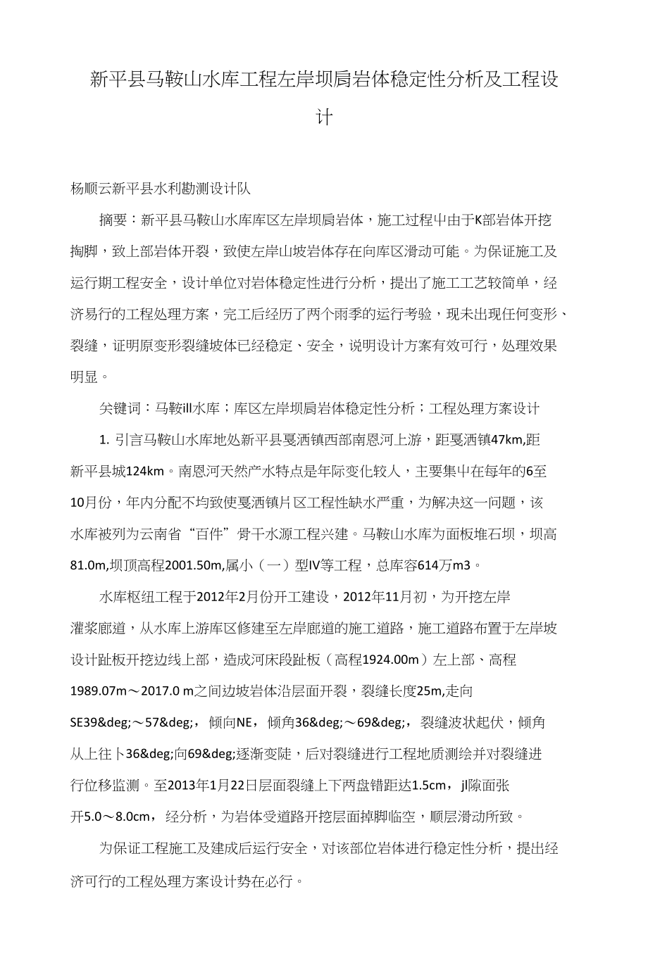 新平县马鞍山水库工程左岸坝肩岩体稳定性分析及工程设计_第1页