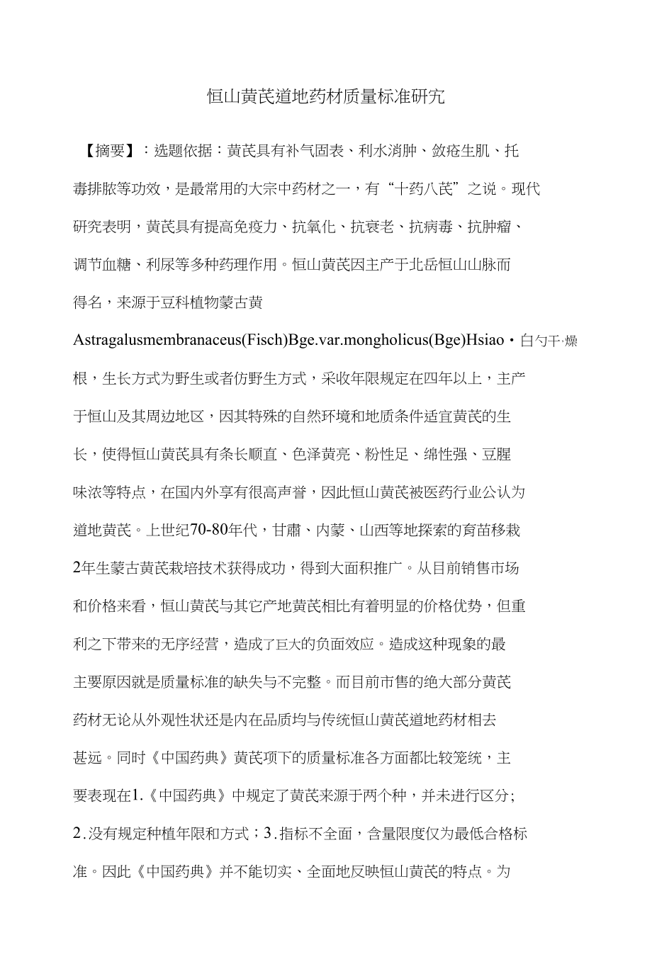 恒山黄芪道地药材质量标准研究_第1页
