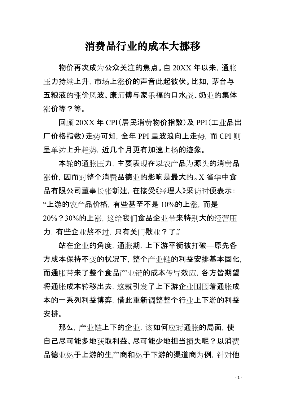 消费品行业的成本大挪移_第1页