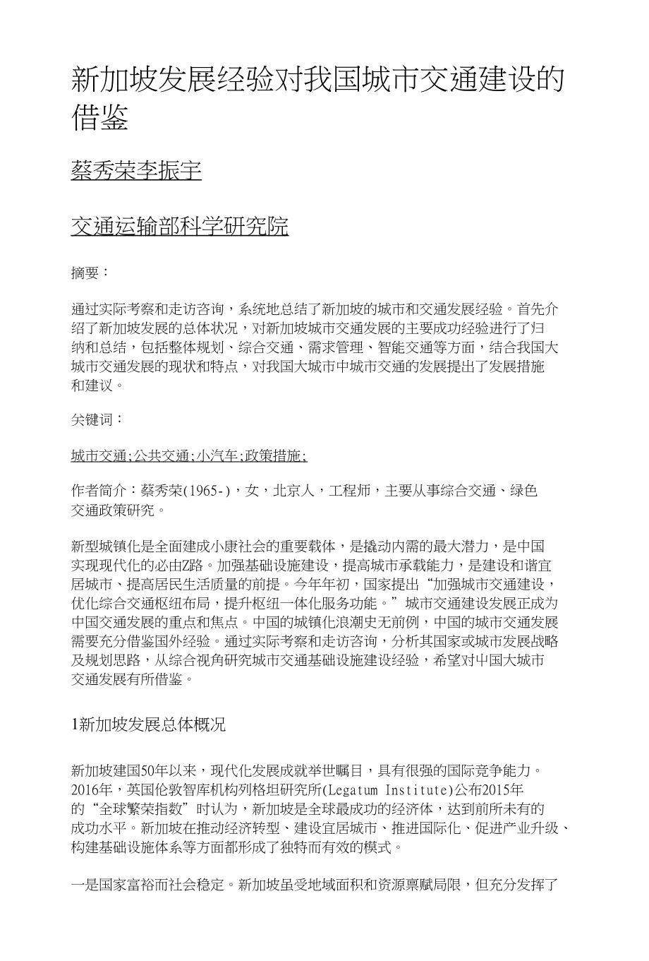 新加坡发展经验对我国城市交通建设的借鉴_第1页