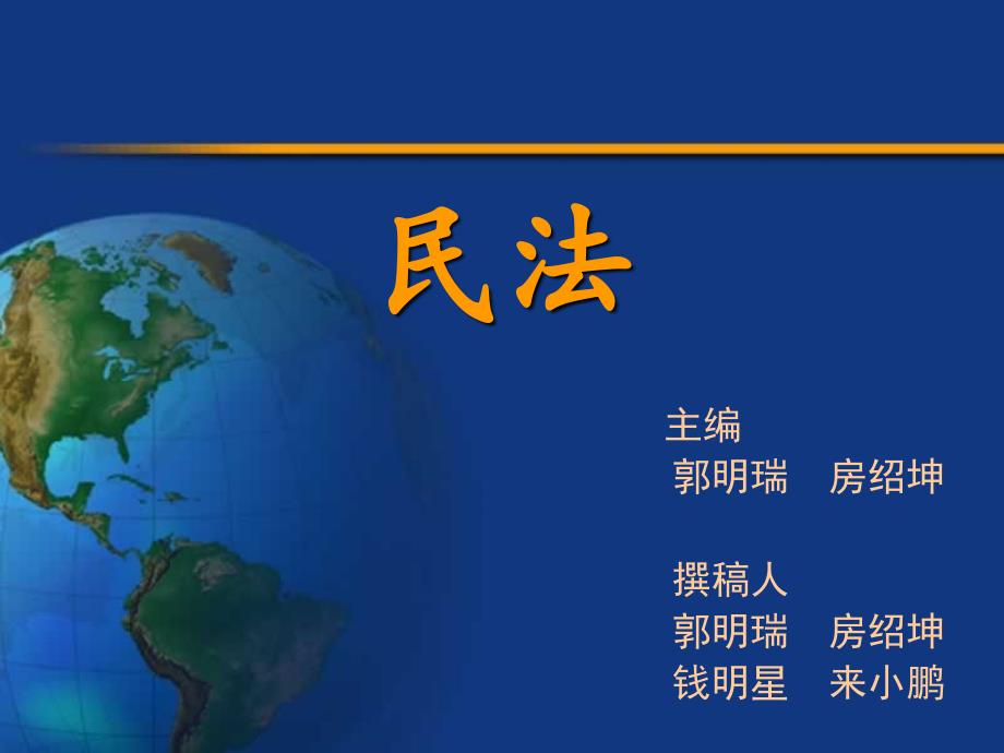 民法（高等学校本科教材） 郭明瑞 房绍坤31民法 第三十一章_第1页