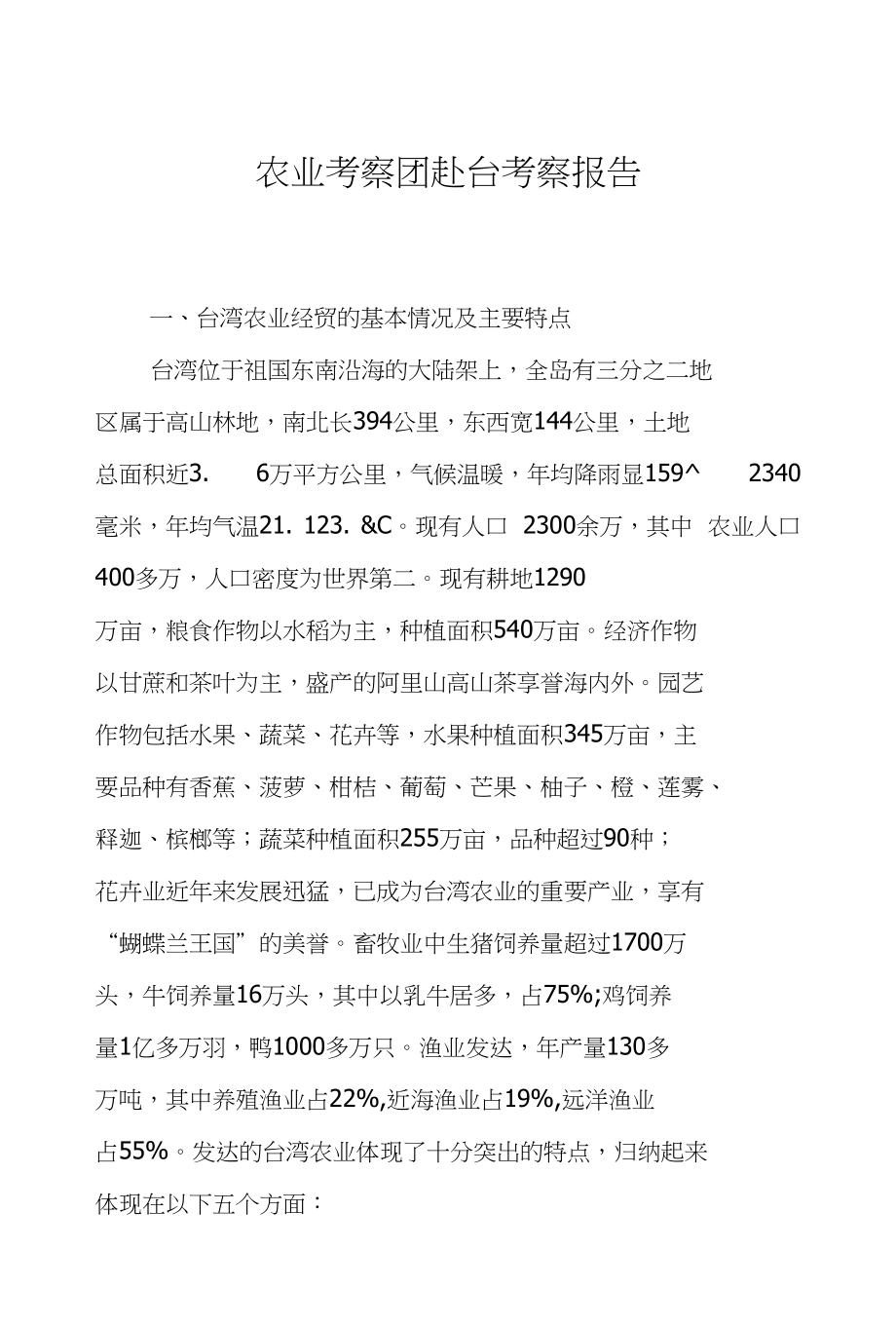 农业考察团赴台考察报告_第1页