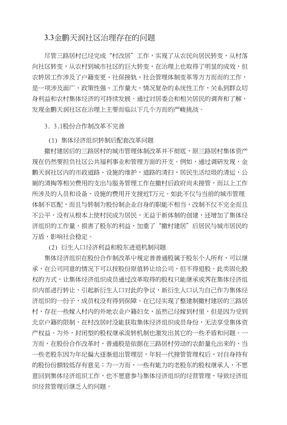 改善整建制撤村建居社区治理对策_第1页