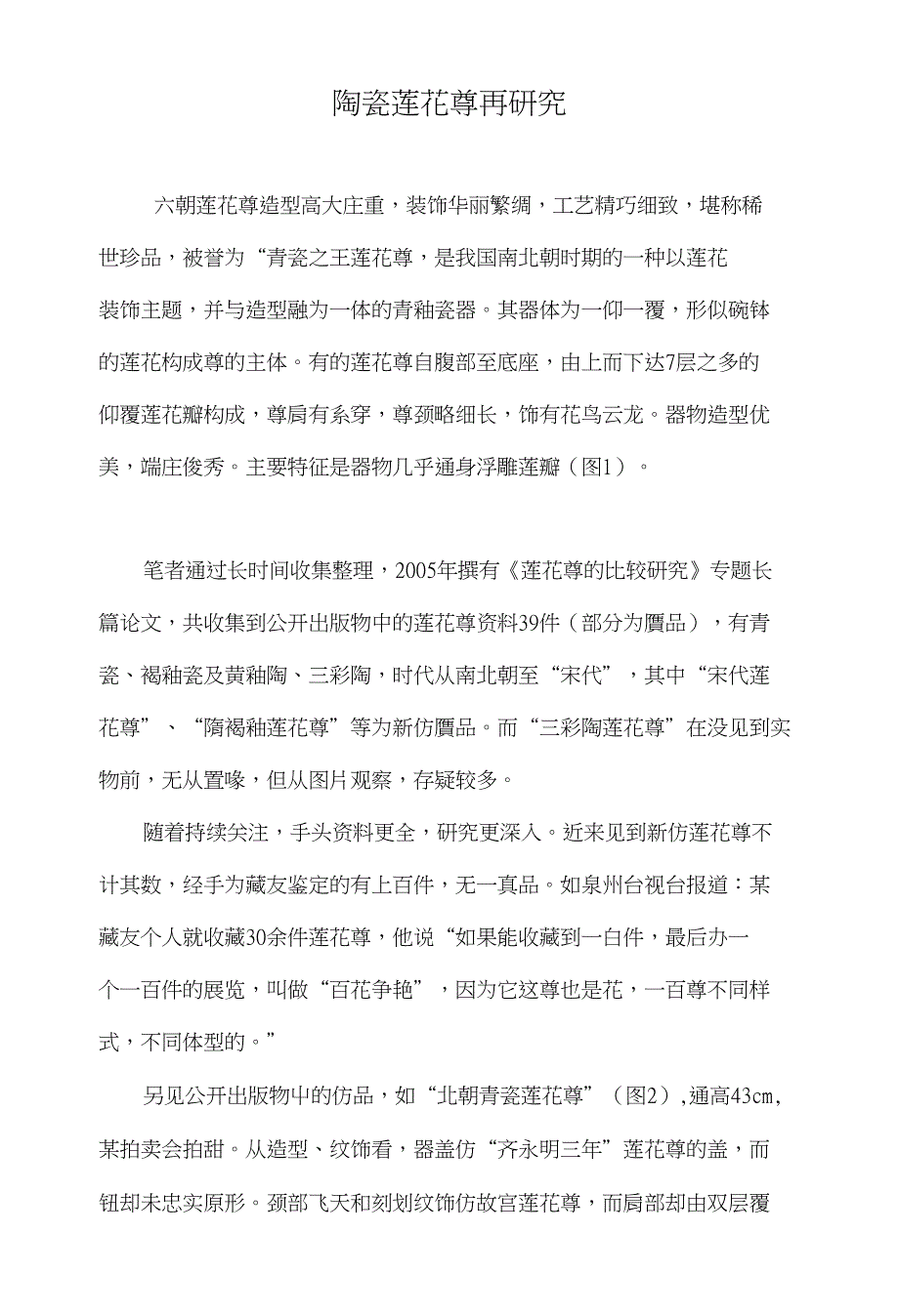 陶瓷莲花尊再研究_第1页