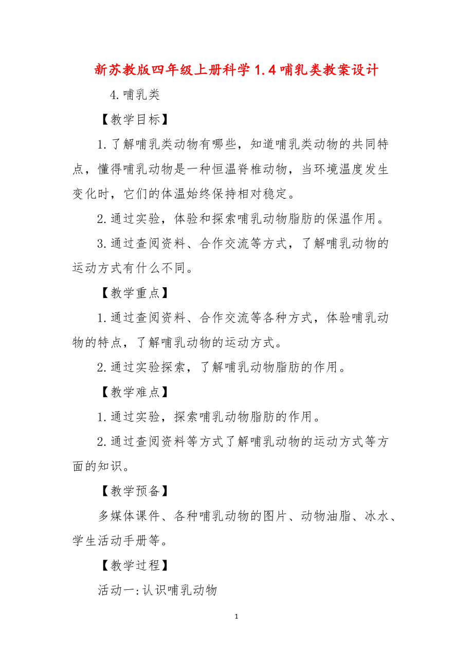 新苏教版四年级上册科学1.4哺乳类教案设计_第1页