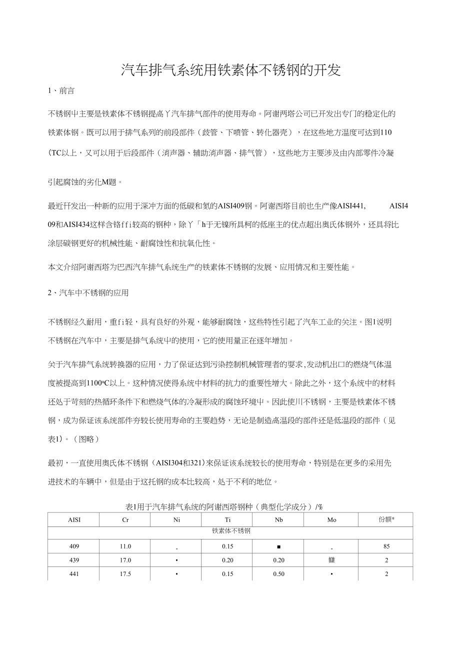 汽车排气系统用铁素体不锈钢的开发_第1页