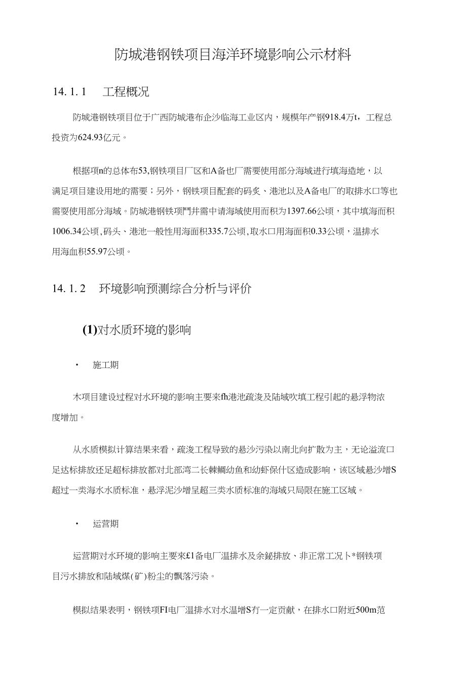 防城港钢铁项目用海工程海洋环境影响报告书_第1页