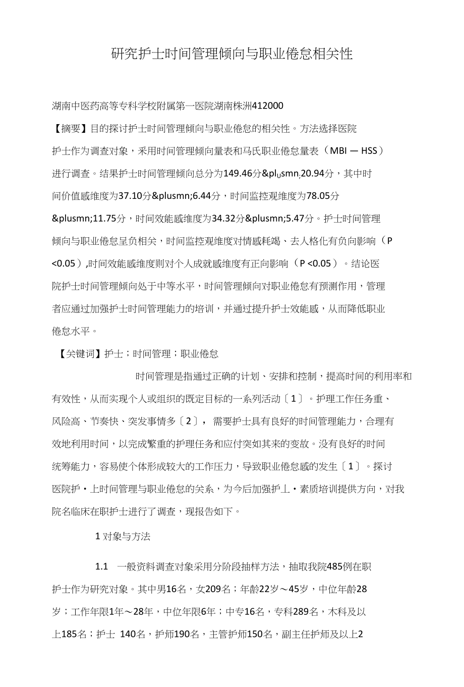 研究护士时间管理倾向与职业倦怠相关性_第1页