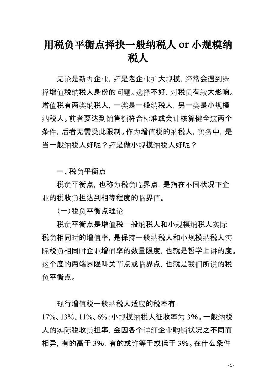 用税负平衡点择抉一般纳税人or小规模纳税人_第1页