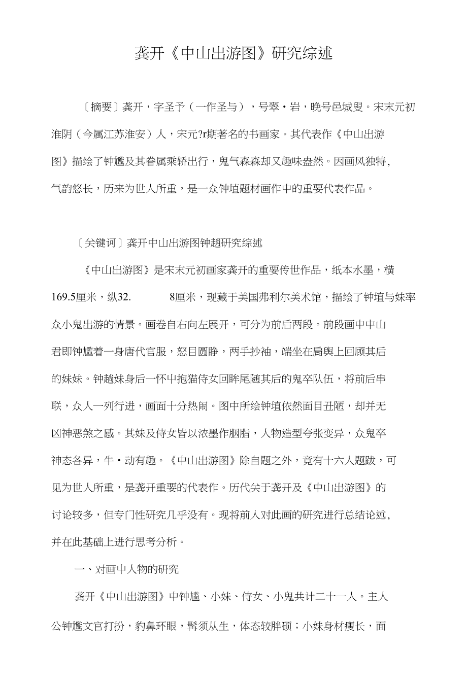 龚开《中山出游图》研究综述_第1页