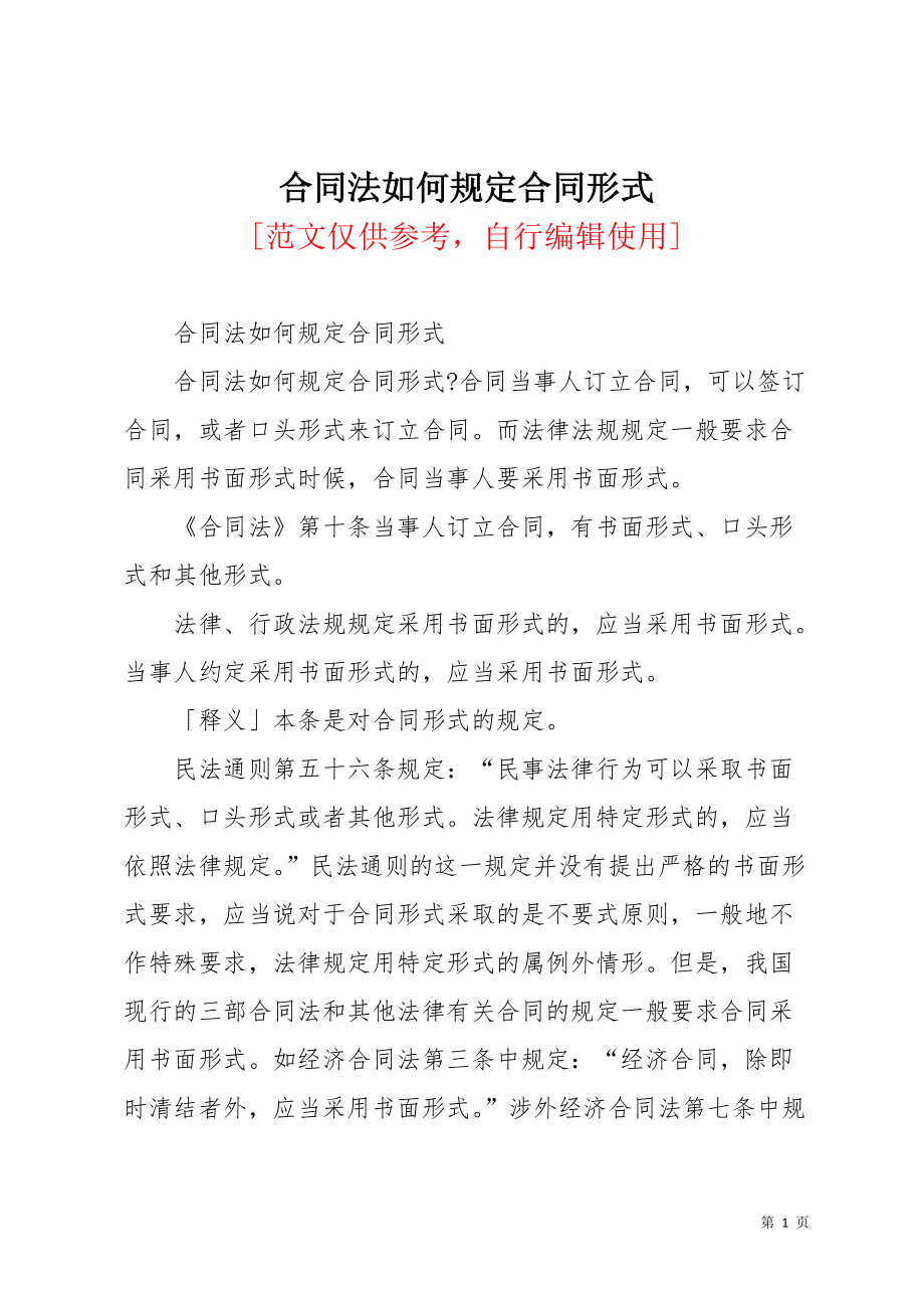合同法如何规定合同形式(共4页)_第1页