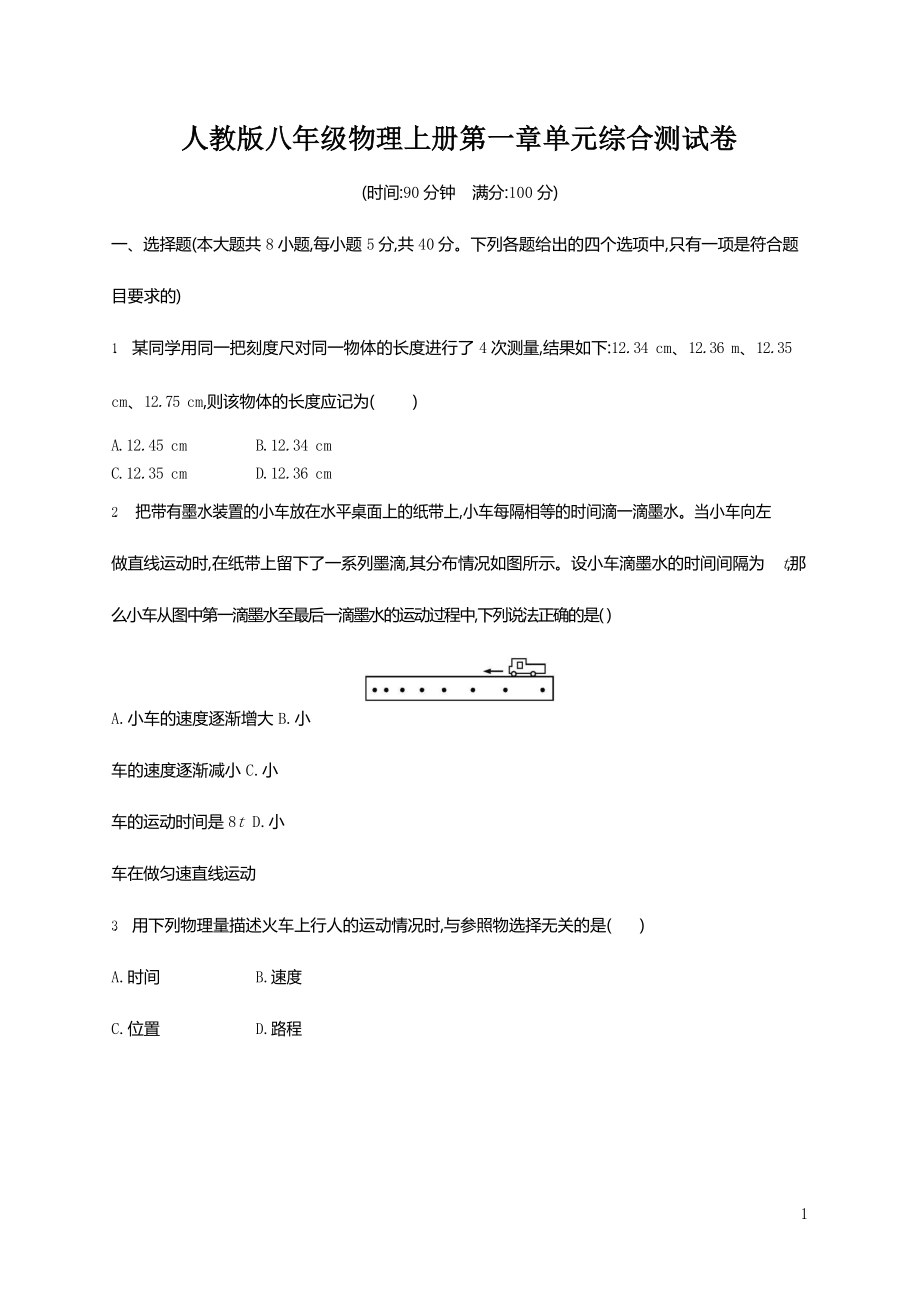 人教版八年级物理上册《第一章单元综合测试卷》测试题及参考答案_第1页