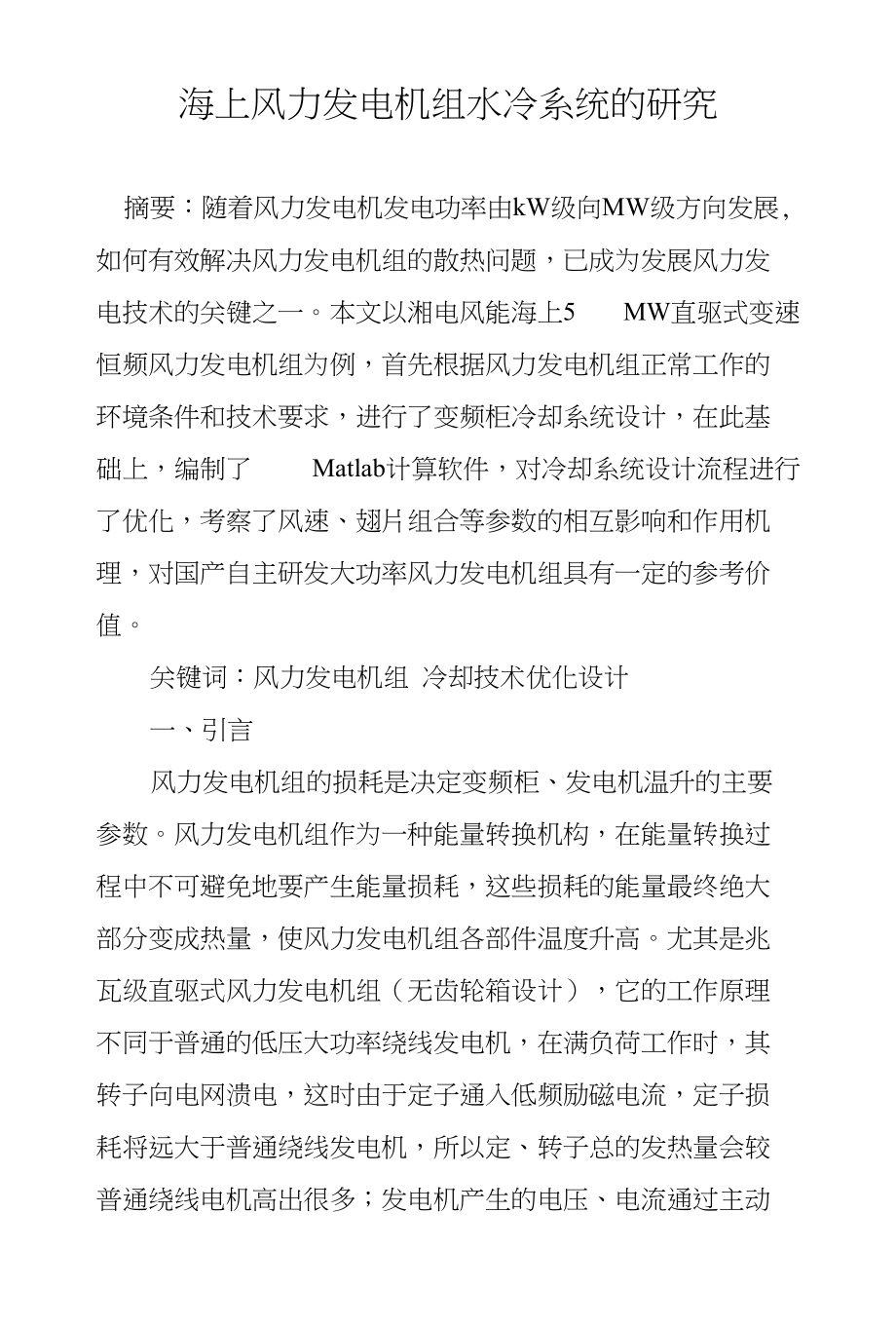 海上风力发电机组水冷系统的研究_第1页