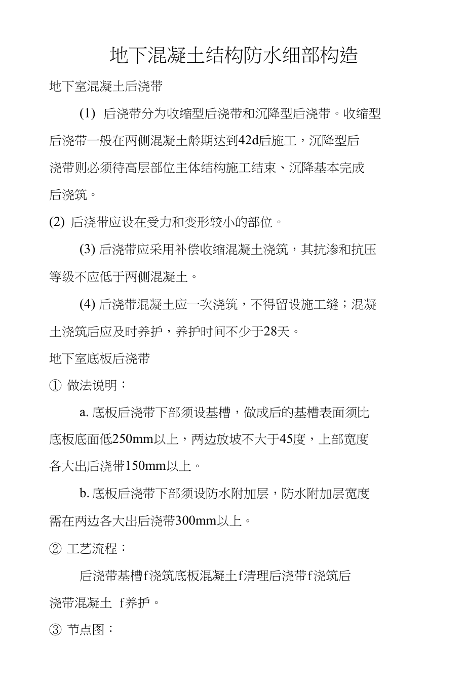 地下混凝土结构防水细部构造_第1页