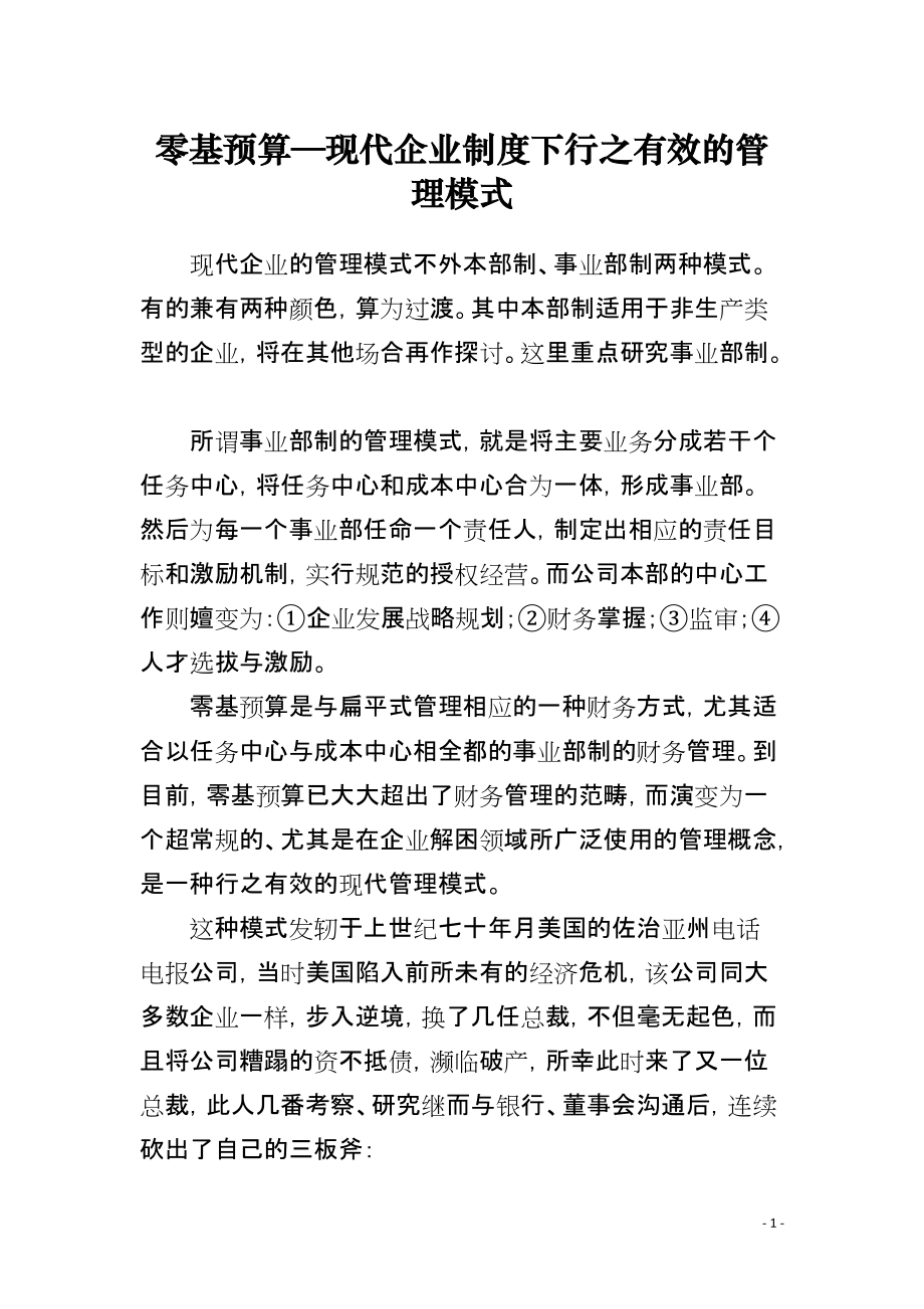 零基预算—现代企业制度下行之有效的管理模式_第1页