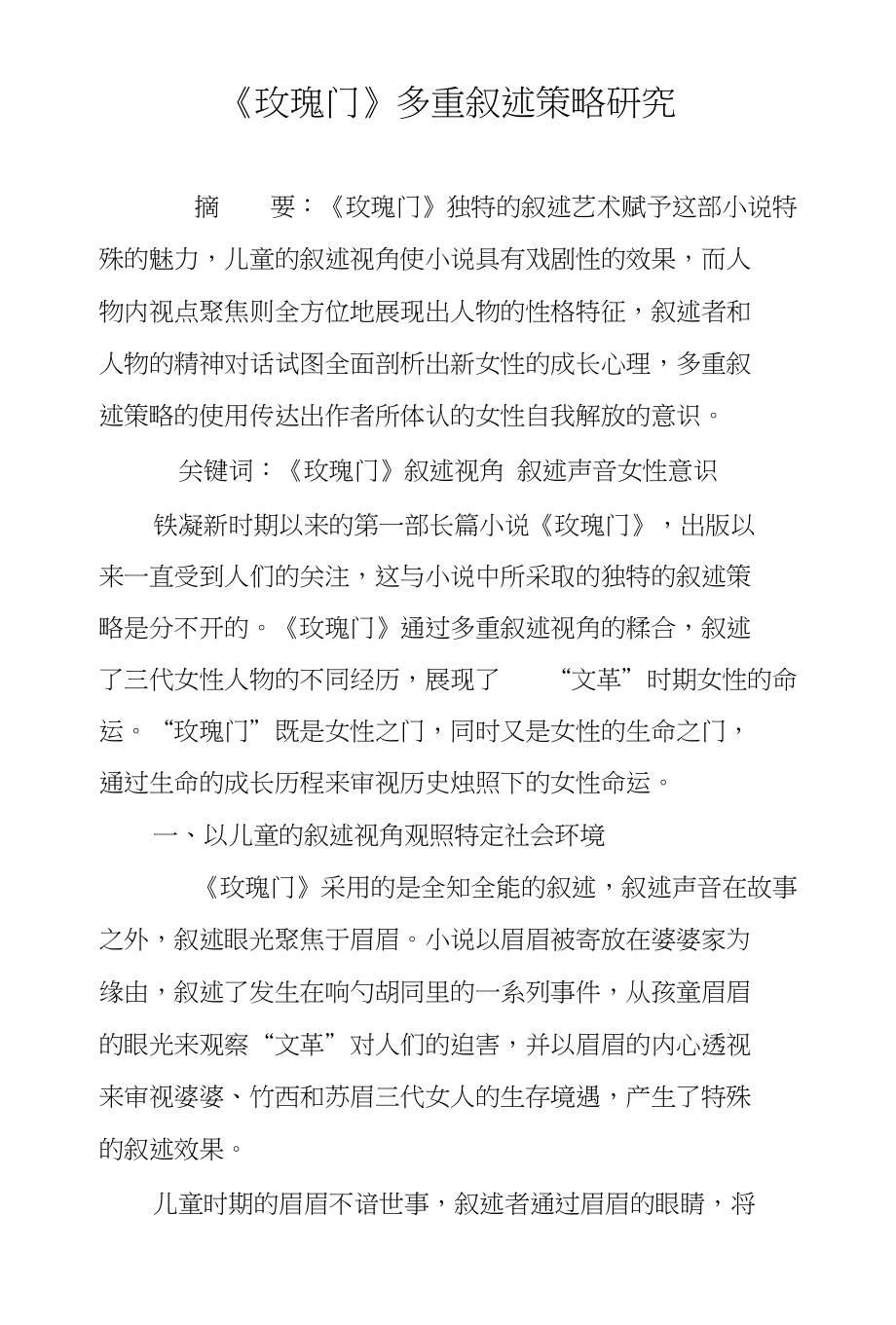 《玫瑰门》多重叙述策略研究_第1页