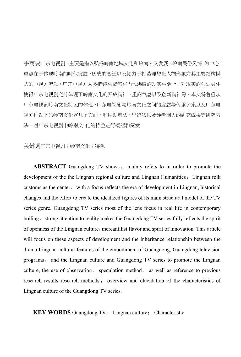 广东电视剧的岭南文化特色研究论文（设计）_第1页