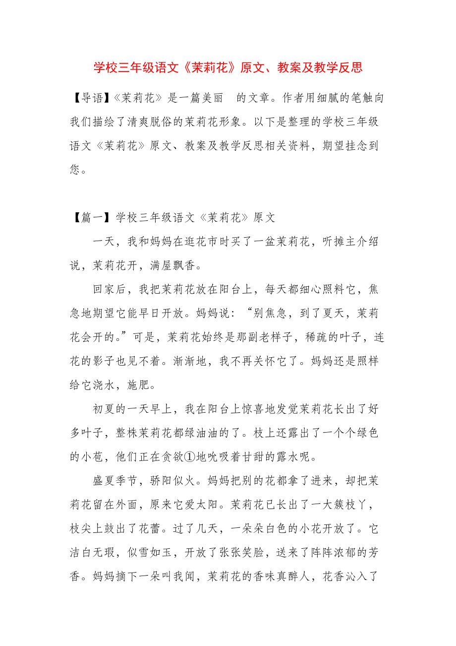 小学三年级语文《茉莉花》原文、教案及教学反思_第1页