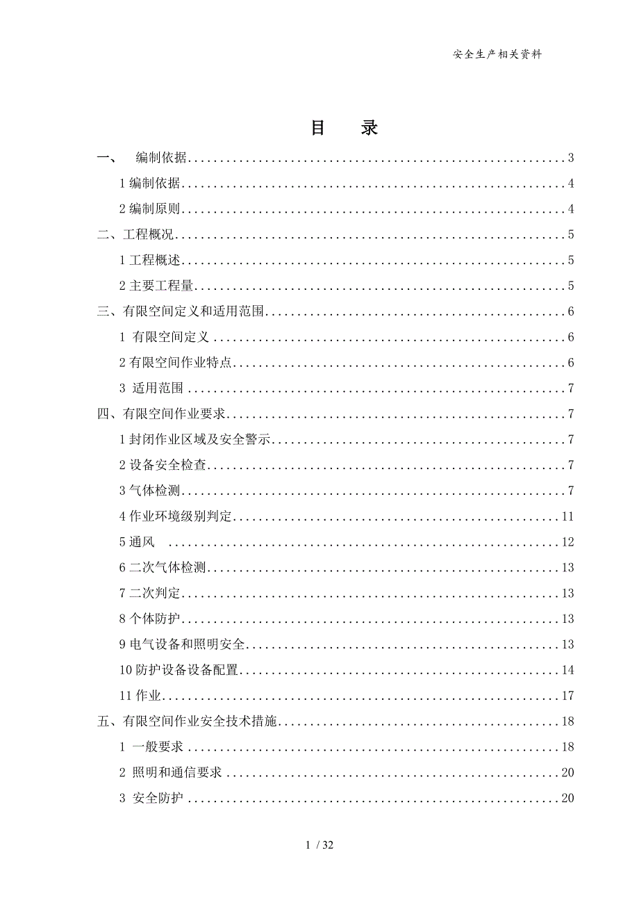 【汇编】有限空间作业专项方案模版_第1页