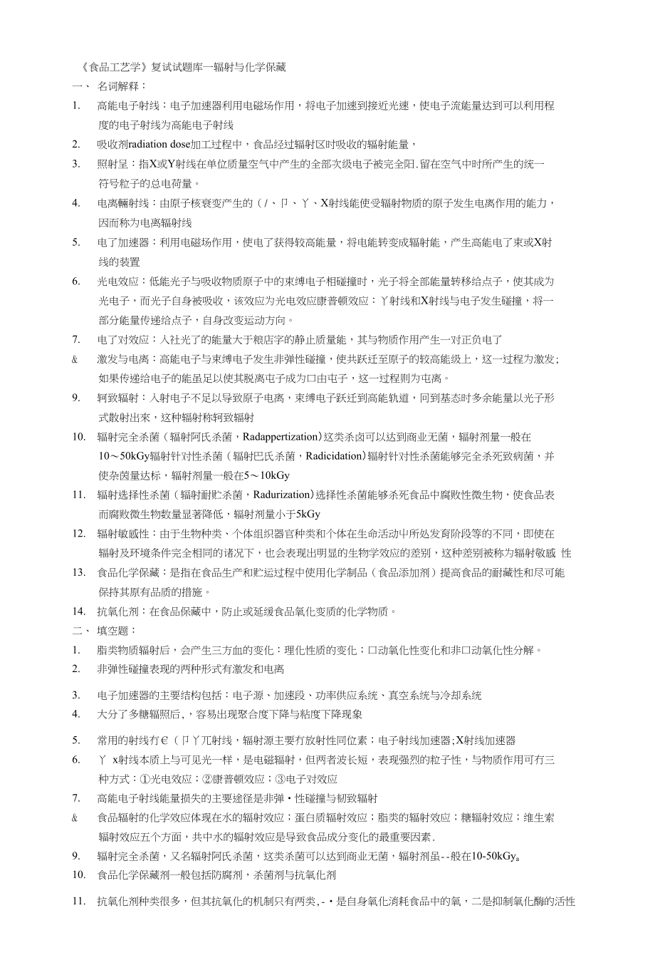 研究生复试食品工艺学辐射和化学贮藏_第1页