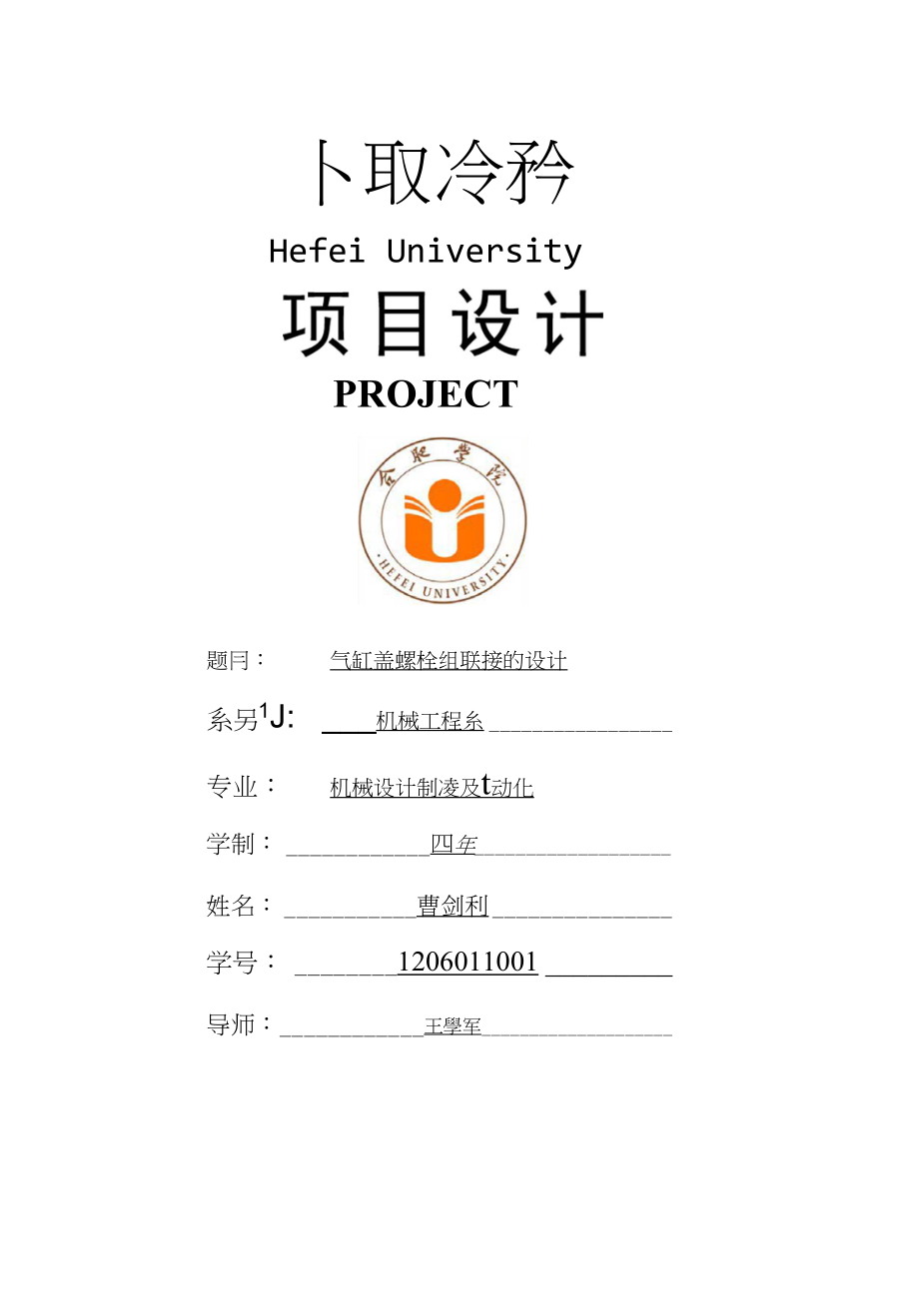 气缸盖螺栓联接设计书_第1页