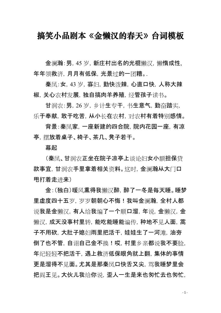 搞笑小品剧本《金懒汉的春天》台词模板_第1页