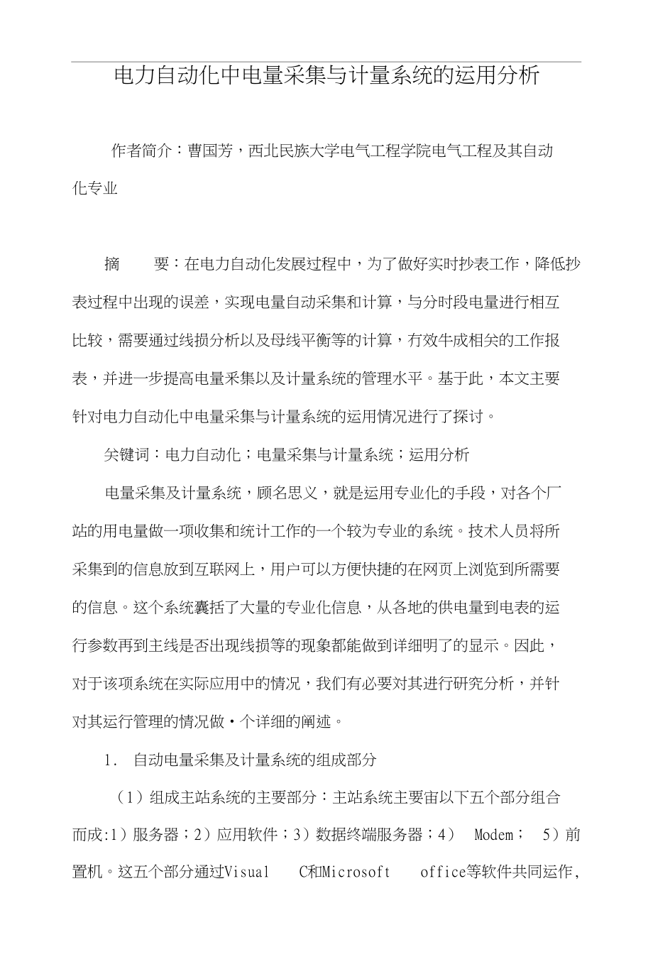 电力自动化中电量采集与计量系统的运用分析_第1页