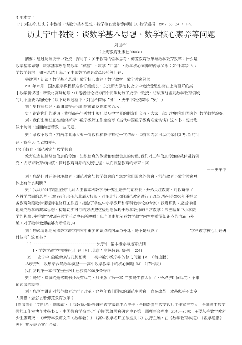 访史宁中教授：谈数学基本思想、数学核心素养等问题（数学通报作者刘祖希）_第1页