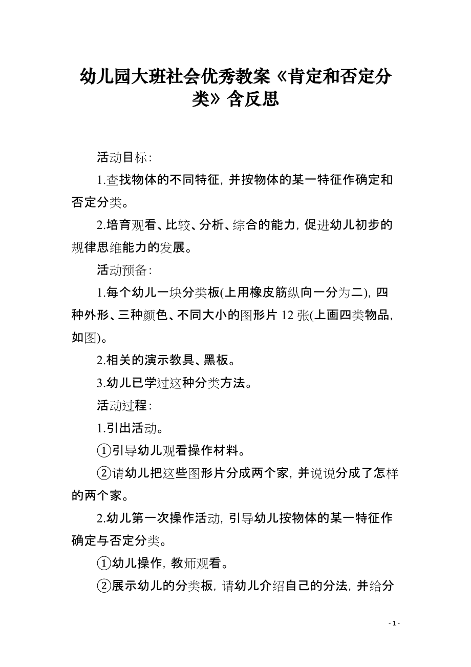 幼儿园大班社会优秀教案《肯定和否定分类》含反思_第1页